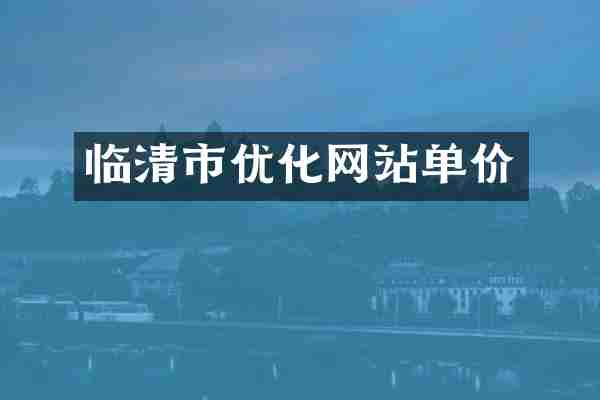 临清市优化网站单价