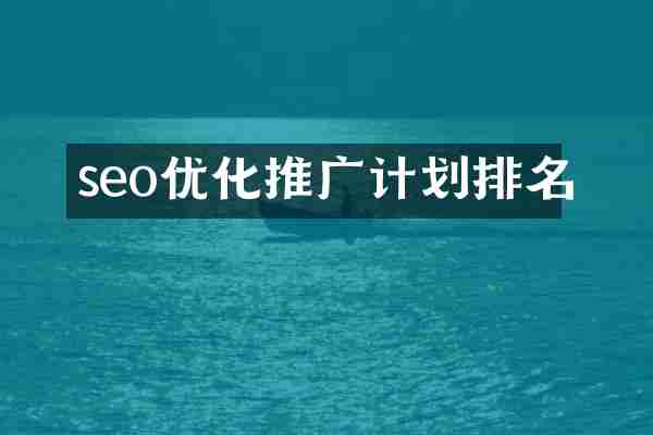 seo优化推广计划排名