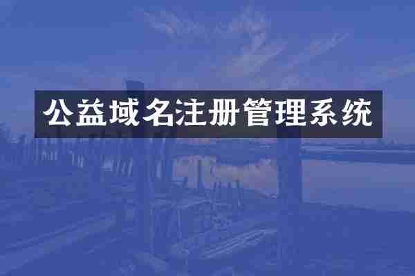 公益域名注册管理系统
