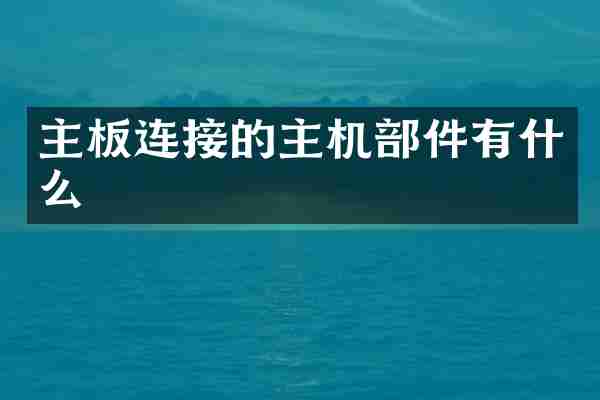主板连接的主机部件有什么