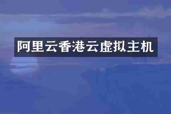 阿里云香港云虚拟主机