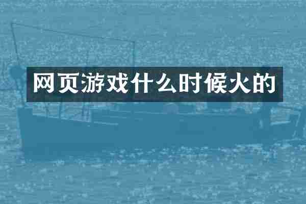 网页游戏什么时候火的