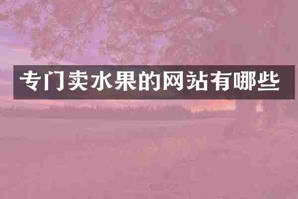 专门卖水果的网站有哪些