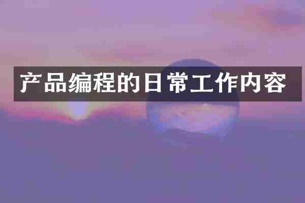 产品编程的日常工作内容