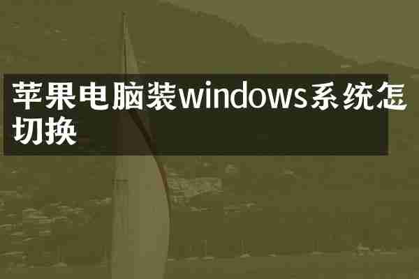 苹果电脑装windows系统怎么切换