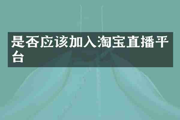 是否应该加入淘宝直播平台
