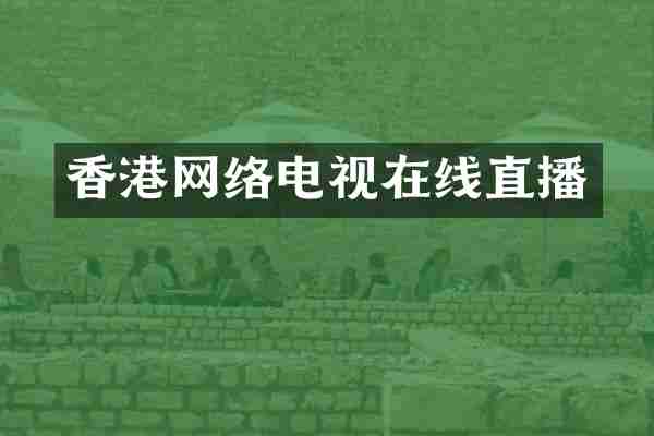 香港网络电视在线直播