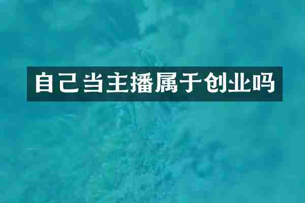 自己当主播属于创业吗