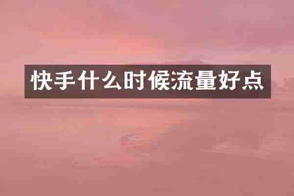 快手什么时候流量好点