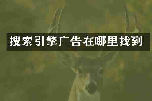 搜索引擎广告在哪里找到