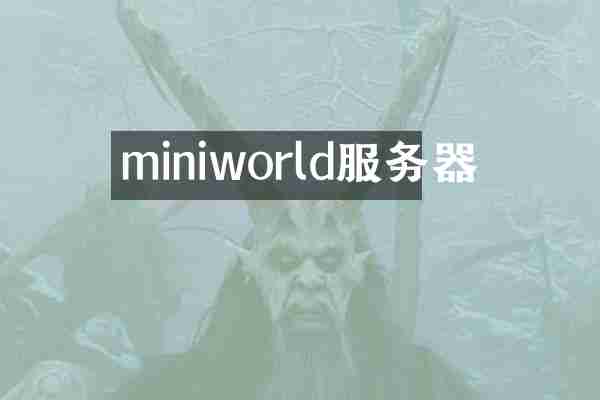 miniworld服务器