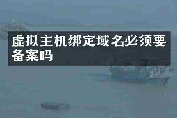 虚拟主机绑定域名必须要备案吗