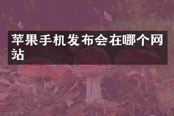 苹果手机发布会在哪个网站