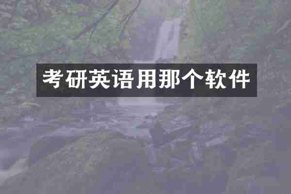 考研英语用那个软件