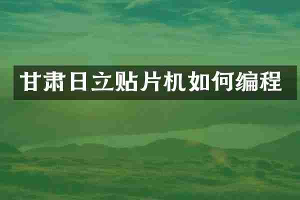 甘肃日立贴片机如何编程