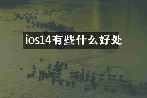 ios14有些什么好处