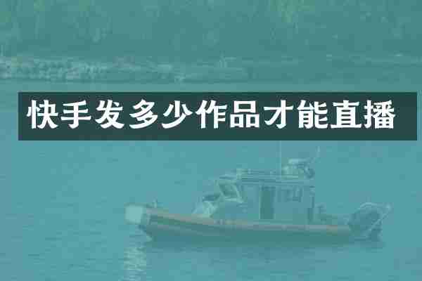 快手发多少作品才能直播