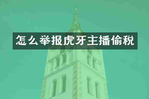 怎么举报虎牙主播偷税