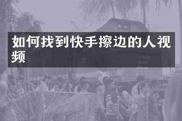 如何找到快手擦边的人视频