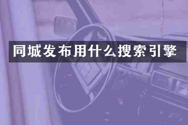 同城发布用什么搜索引擎