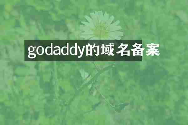 godaddy的域名备案