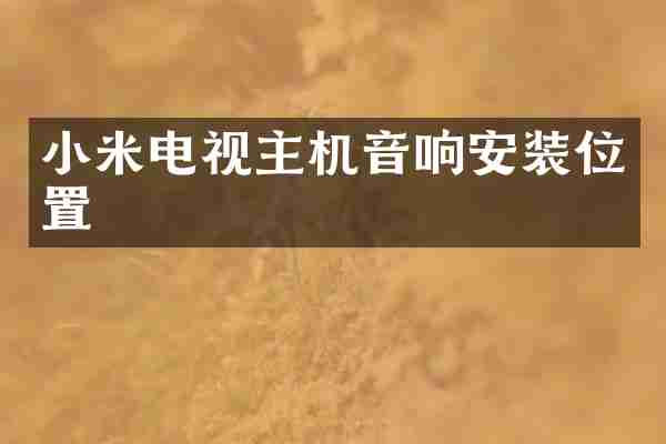 小米电视主机音响安装位置