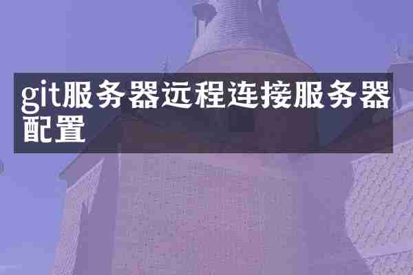 git服务器远程连接服务器配置