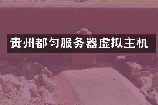 贵州都匀服务器虚拟主机