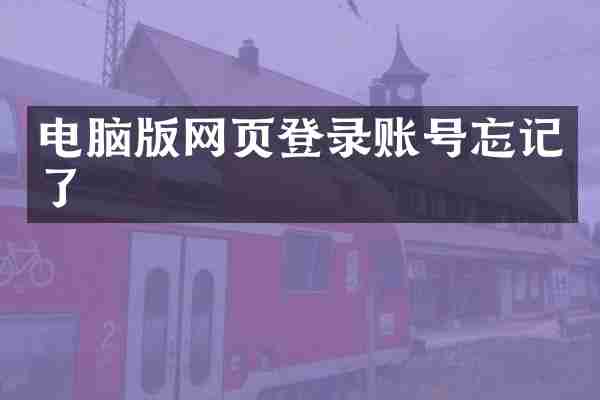 电脑版网页登录账号忘记了