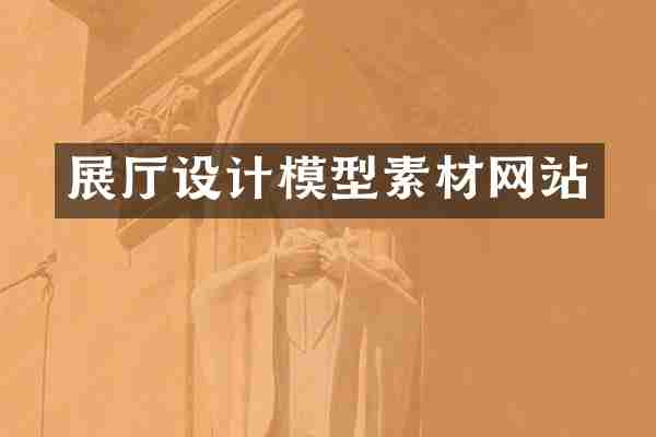 展厅设计模型素材网站