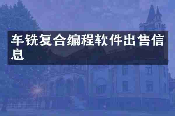 车铣复合编程软件出售信息