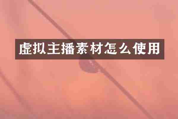 虚拟主播素材怎么使用