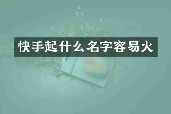 快手起什么名字容易火