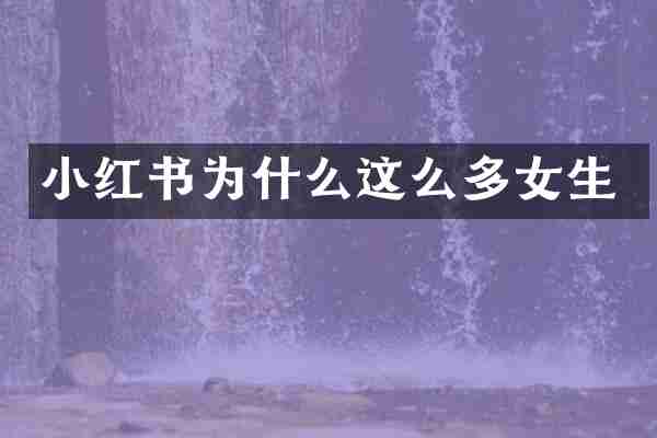 小红书为什么这么多女生