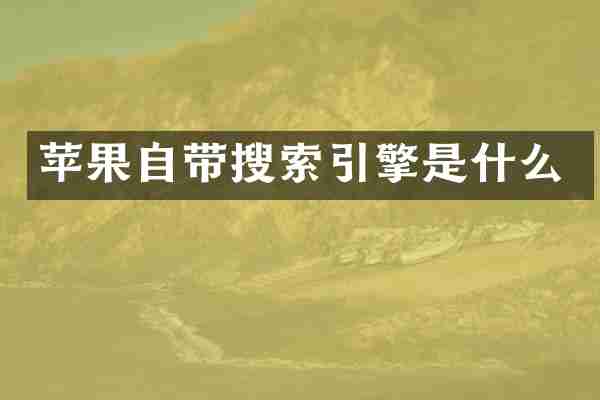 苹果自带搜索引擎是什么