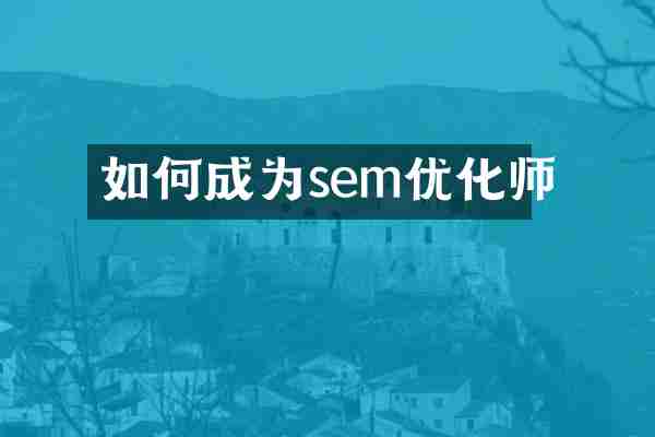如何成为sem优化师