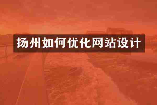 扬州如何优化网站设计