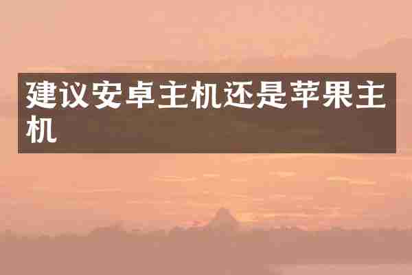 建议安卓主机还是苹果主机