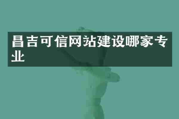 昌吉可信网站建设哪家专业