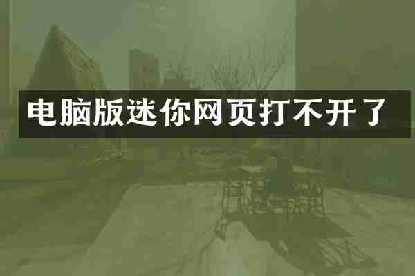 电脑版迷你网页打不开了