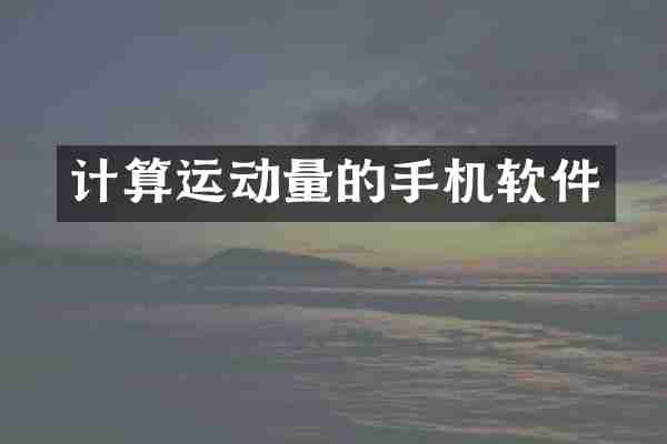 计算运动量的手机软件
