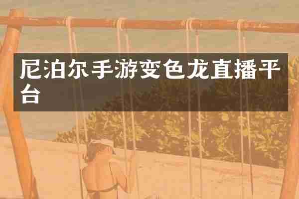 尼泊尔手游变色龙直播平台