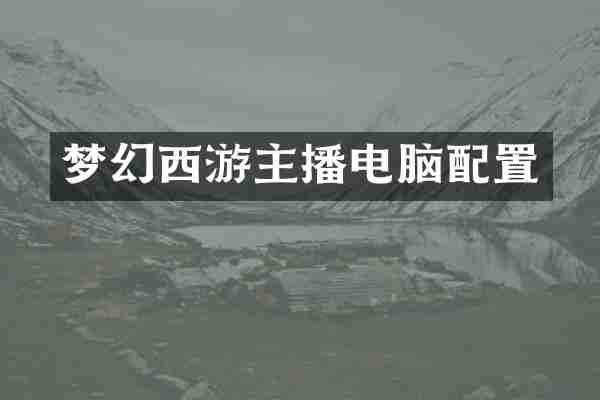 梦幻西游主播电脑配置