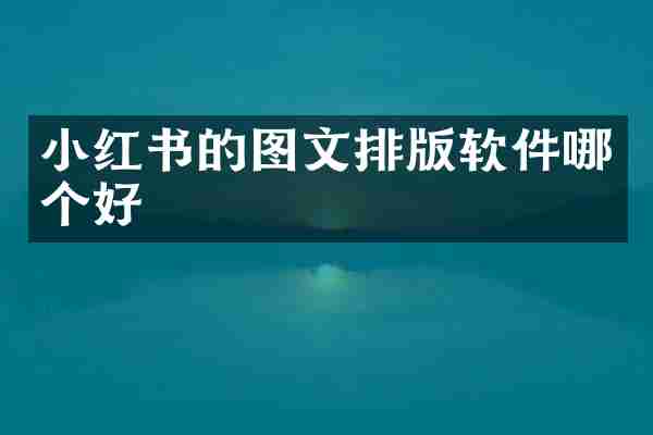 小红书的图文排版软件哪个好