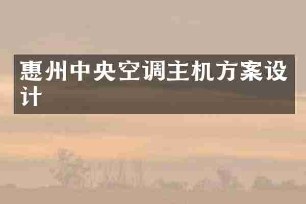 惠州中央空调主机方案设计