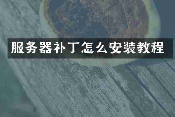 服务器补丁怎么安装教程