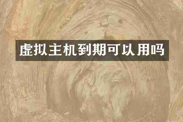 虚拟主机到期可以用吗