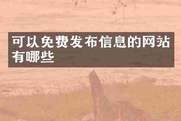 可以免费发布信息的网站有哪些