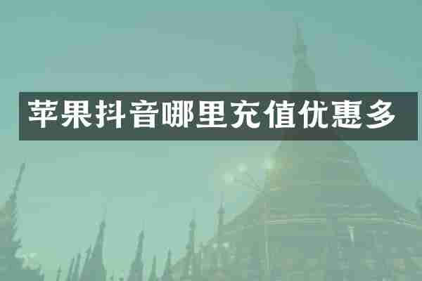 苹果抖音哪里充值优惠多