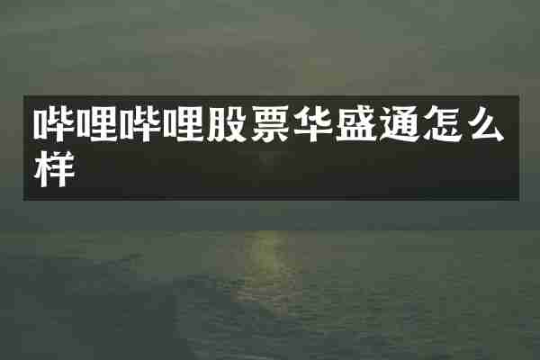 哔哩哔哩股票华盛通怎么样
